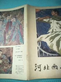 河北画刊1979/5