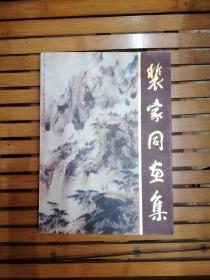 裴家同画集（裴家同毛笔签名钤印）