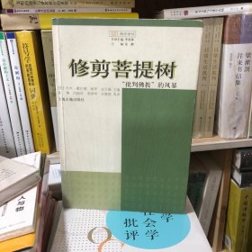 修剪菩提树：“批判佛教”的风暴