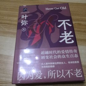 不老（精装）鲁迅文学奖获得者叶弥全新长篇小说——因为爱，所以不老（未拆封）