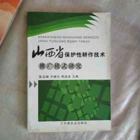 山西省保护性耕作技术推广模式研究