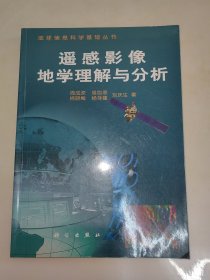 遥感影像地学理解与分析