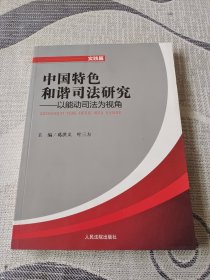 中国特色和谐司法研究 : 以能动司法为视角