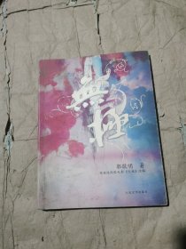 （正版如图）无极 根据陈凯歌同名电影《无极》改编