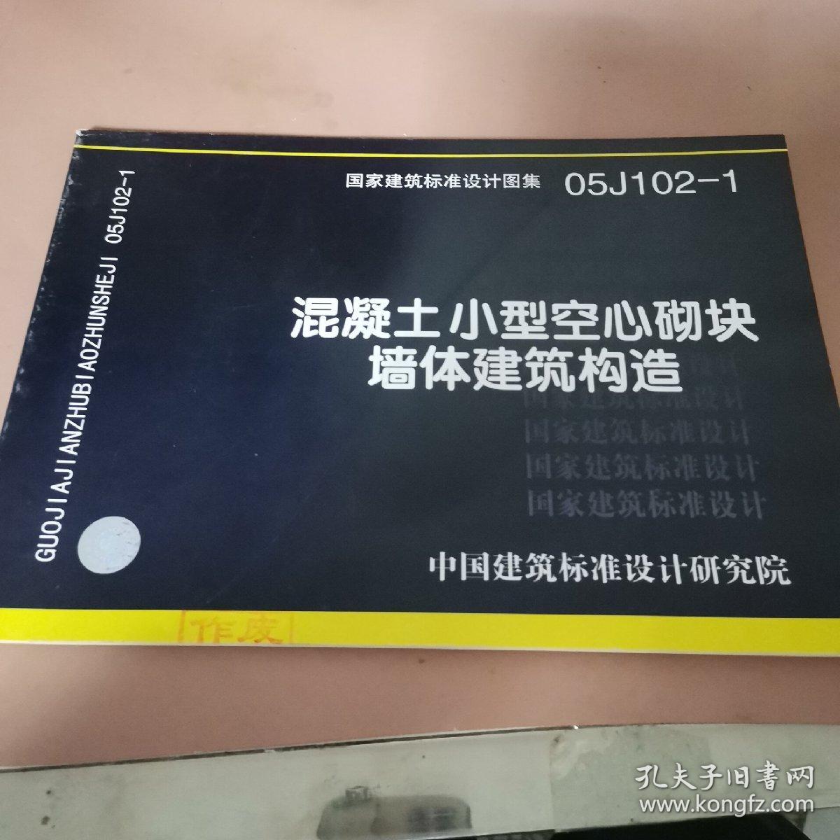 国家建筑标准设计图集.混凝土小型空心砌块墙体建筑构造