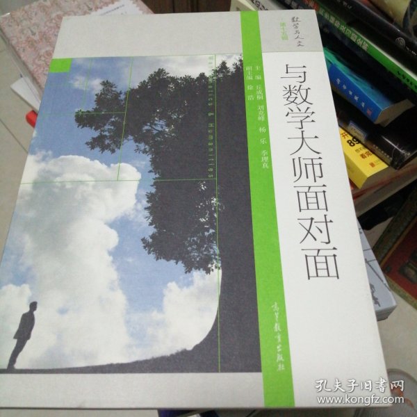 与数学大师面对面：数学与人文·第十五辑