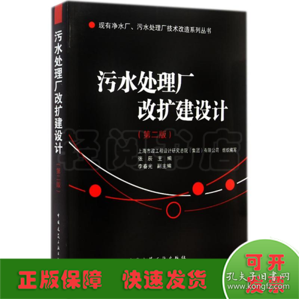 现有净水厂污水处理厂技术改造系列丛书：污水处理厂改扩建设计（第2版）