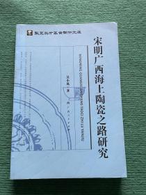 宋明廣西海上陶瓷之路研究