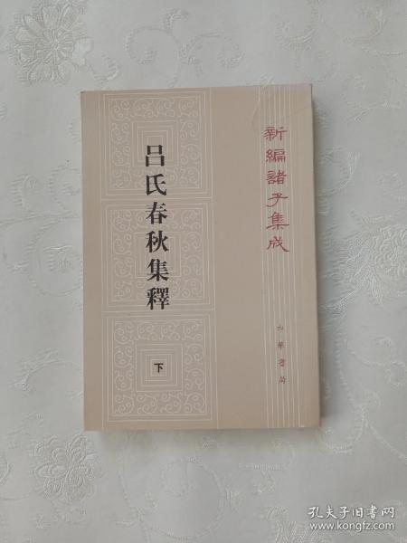 呂氏春秋集釋（全二冊）