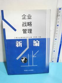 企業(yè)戰(zhàn)略管理新編