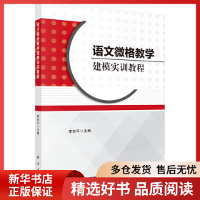 正版书籍语文微格教学建模实训教程李东平9787030546555新华仓库多仓直发