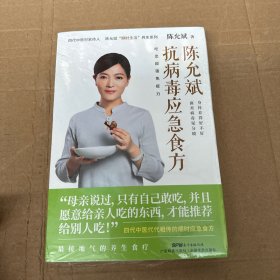 陈允斌抗病毒应急食方专门针对流行病毒提高身体抵抗力的顺时食方病时应急平时强身