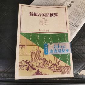 【新订总合国语便览 [日文]彩印