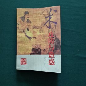术-攻防与蛊惑