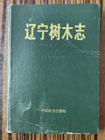 辽宁树木志