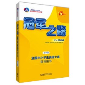 冠军之路：全国中小学生英语大赛指导用书（小学版 第十五届全国中小学生英语大赛）