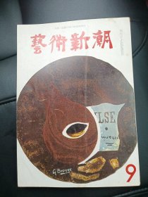 艺术的新潮 1961年9月号 大原美术馆 欧作的原色