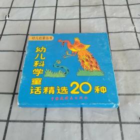 幼儿科学童话精选20种。幼儿启蒙丛书之十二。20册全。