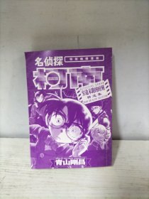名侦探柯南-穷途末路的时刻精选集