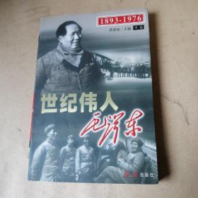 世纪伟人毛泽东   (中册)1893-1976