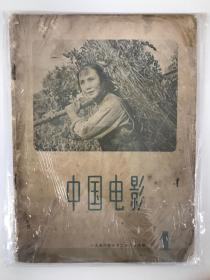 中国电影 1956 创刊号