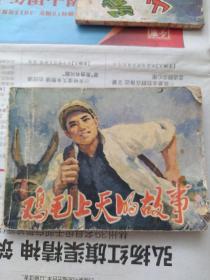 连环画鸡毛上天的故事（**走合作化道路）