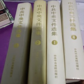 中共中史文件选集(ⅰ，2，4，5四本合售