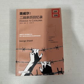 奥威尔：二战亲历回忆录