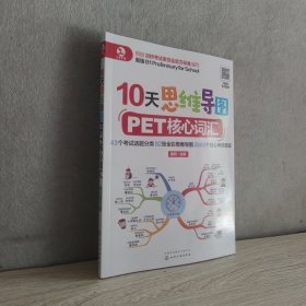 10天思维导图PET核心词汇