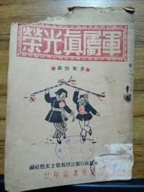 军属真光荣（参军短剧）1947年