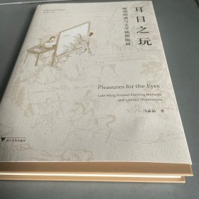 耳目之玩 晚明图谱与文学插图版画