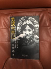 羌戎考察记：摄影大师庄学本20世纪30年代的西部人文探访，，