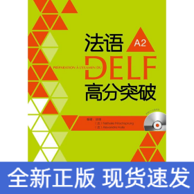 法语DELF高分突破