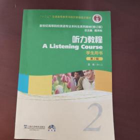 听力教程2（第2版）（修订版）（学生用书）