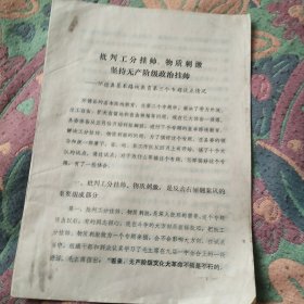 批判工分挂帅物质刺激坚持无产阶级政治挂帅