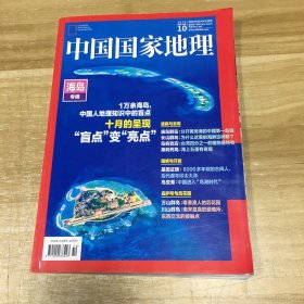 中国国家地理 2022年10 海岛专辑