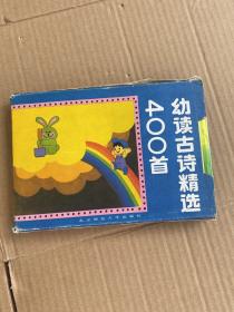 幼读古诗精选400首（1—4册 全 有函套