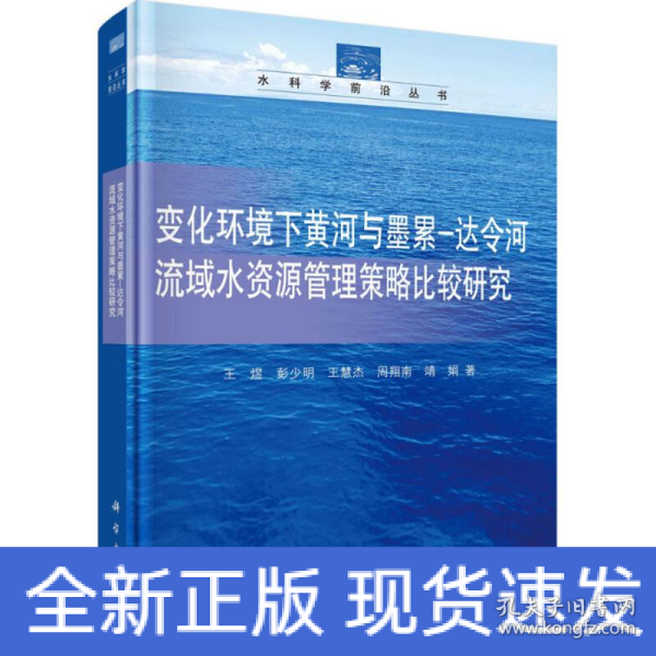 变化环境下黄河与墨累-达令河流域水资源管理决策方法策略比较研究