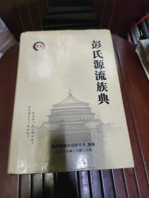 彭氏源流族典
