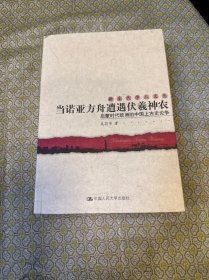 当诺亚方舟遭遇伏羲神农：启蒙时代欧洲的中国上古史论争