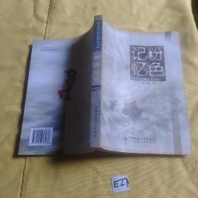 文化齐河系列丛书 粉色记忆