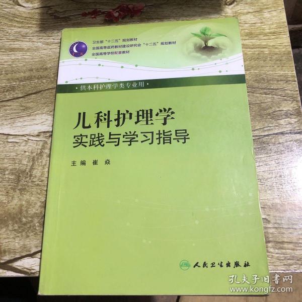 儿科护理学实践与学习指导（本科护理配教）