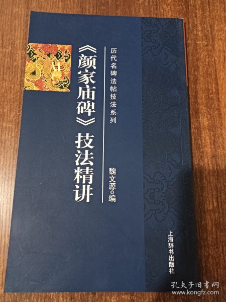 历代名碑发帖技法系列《颜家庙碑》技法精讲