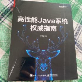 高性能Java系统权威指南