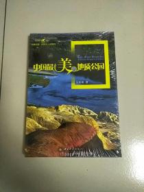 大美阅读 自然与人文系列 中国最美的地质公园 库存书 未开封