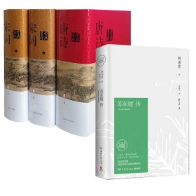 苏东坡传+唐诗鉴赏辞典+宋词鉴赏辞典上下共4册 9787532639823 夏承焘//唐圭璋//缪钺//叶嘉莹//周汝昌等|责编:吕荣莉 上海辞书