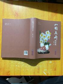 八闽花卉精品集