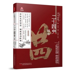 《万卷楼国学经典（升级版）：二十四史精华》精心核校 双色印刷  艰涩国学 轻松掌握