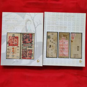 方寸聚九州 邮品（一）（二），北京保利2021年秋季邮品拍卖会