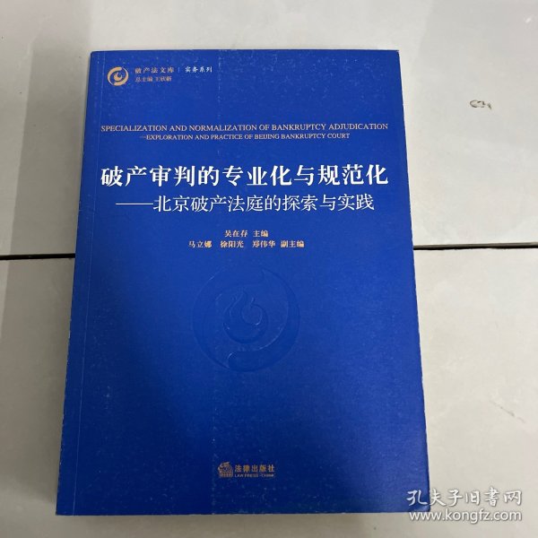 破产审判的专业化与规范化：北京破产法庭的探索与实践